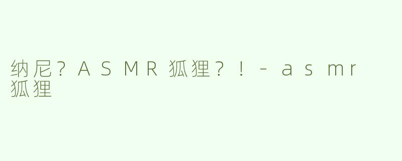 纳尼？ASMR狐狸？！