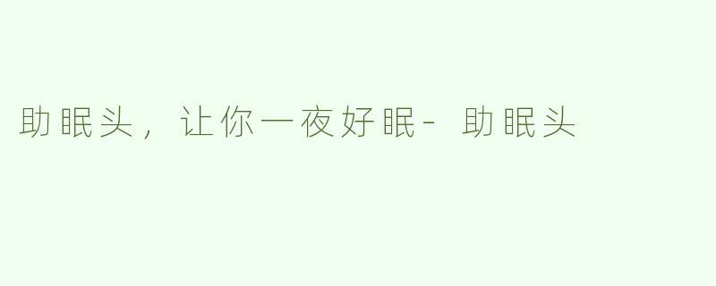 助眠头，让你一夜好眠-助眠头