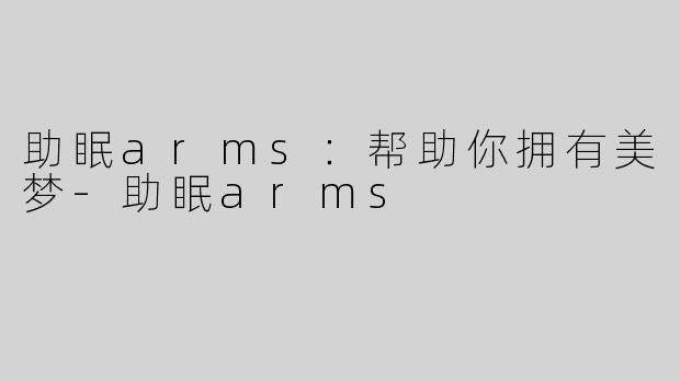 助眠arms：帮助你拥有美梦-助眠arms