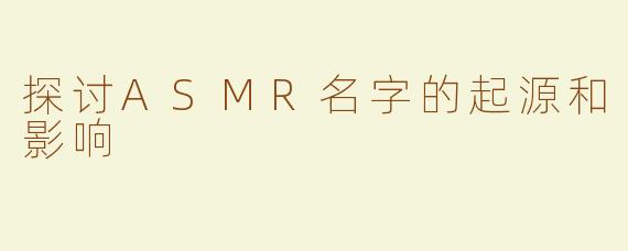 探讨ASMR名字的起源和影响