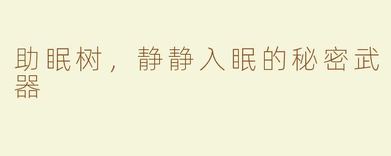助眠树，静静入眠的秘密武器