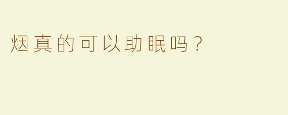 烟真的可以助眠吗？
