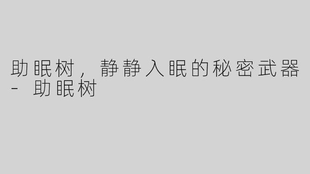 助眠树，静静入眠的秘密武器