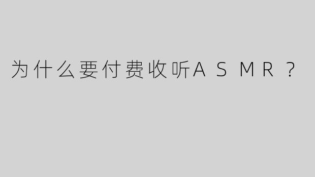 为什么要付费收听ASMR？