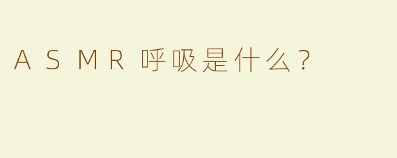 ASMR呼吸是什么？  