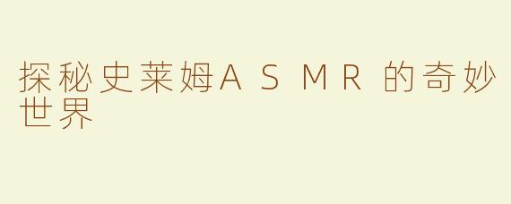 探秘史莱姆ASMR的奇妙世界