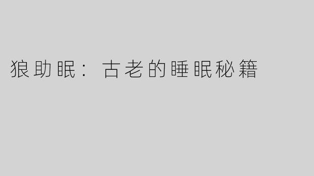 狼助眠：古老的睡眠秘籍