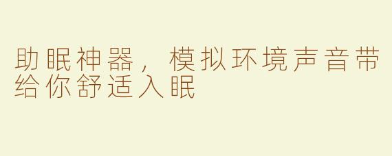助眠神器，模拟环境声音带给你舒适入眠