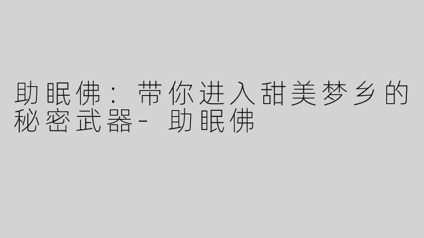 助眠佛：带你进入甜美梦乡的秘密武器