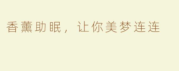 香薰助眠，让你美梦连连