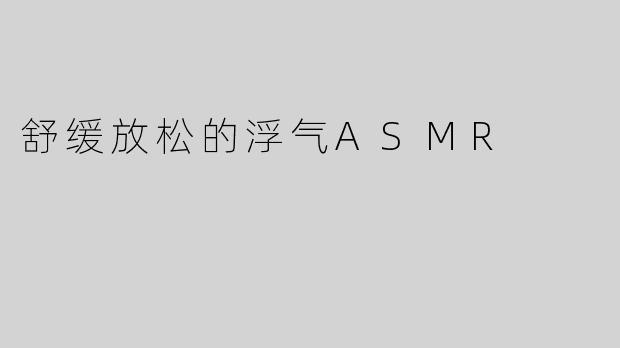 舒缓放松的浮气ASMR