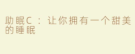 助眠C：让你拥有一个甜美的睡眠