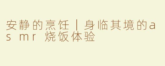 安静的烹饪｜身临其境的asmr烧饭体验