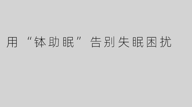 用“钵助眠”告别失眠困扰