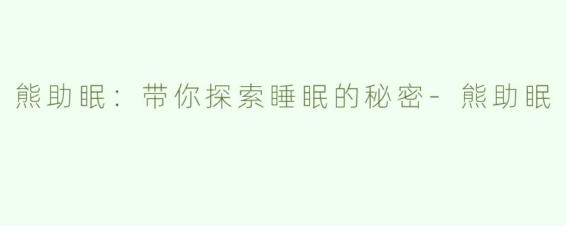熊助眠：带你探索睡眠的秘密