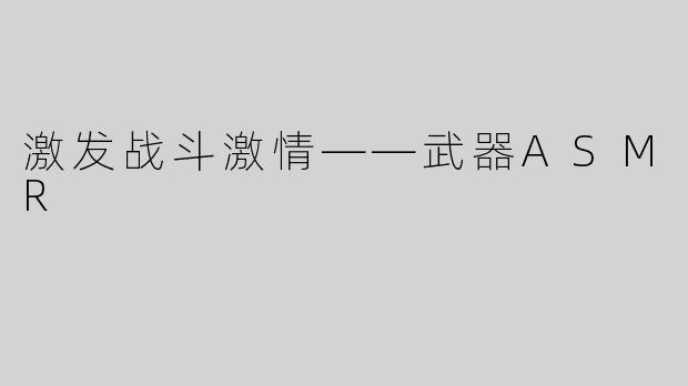 激发战斗激情——武器ASMR