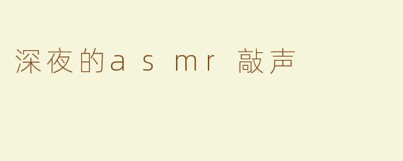 深夜的asmr敲声