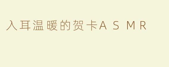 入耳温暖的贺卡ASMR