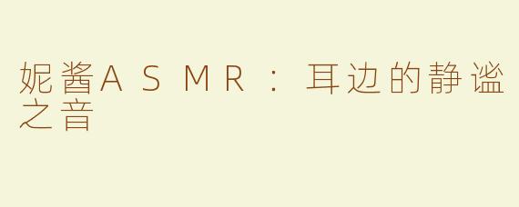 妮酱ASMR：耳边的静谧之音