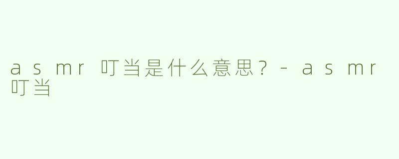 asmr叮当是什么意思？
