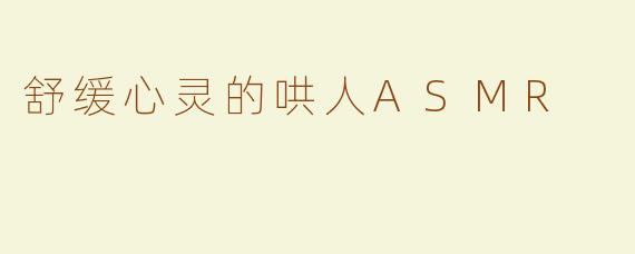 舒缓心灵的哄人ASMR