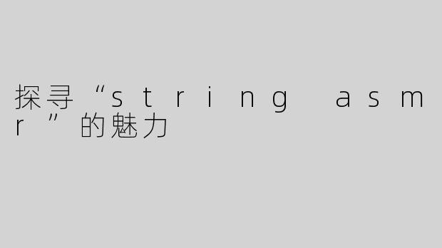 探寻“string asmr”的魅力