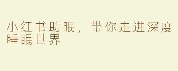 小红书助眠，带你走进深度睡眠世界
