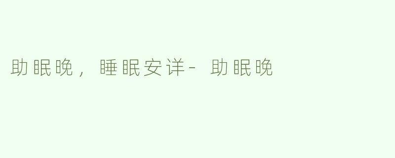 助眠晚，睡眠安详