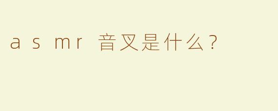 asmr音叉是什么？