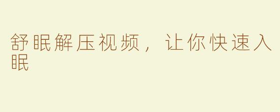 舒眠解压视频，让你快速入眠