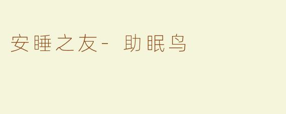 安睡之友-助眠鸟