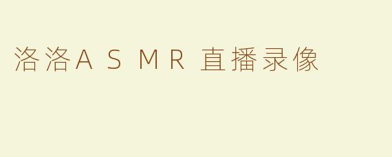 洛洛ASMR直播录像