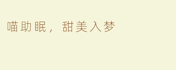 喵助眠，甜美入梦