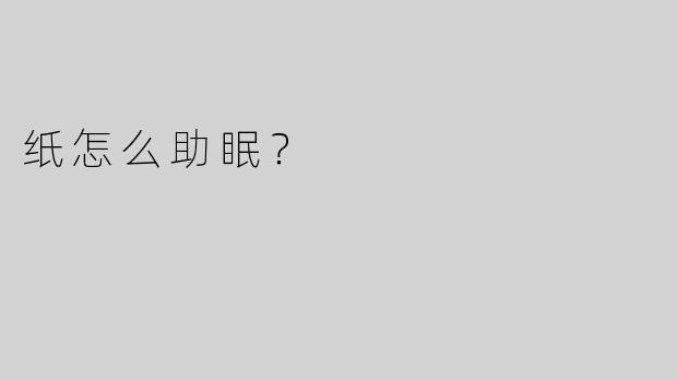 纸怎么助眠？
