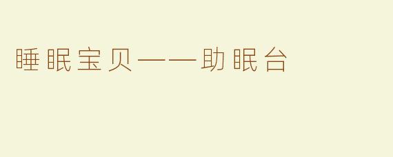 睡眠宝贝——助眠台