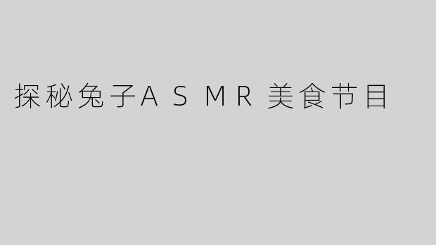 探秘兔子ASMR美食节目