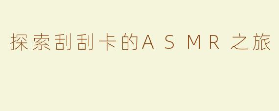 探索刮刮卡的ASMR之旅