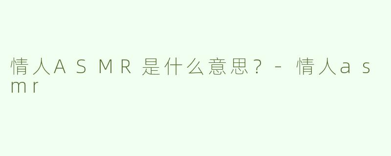 情人ASMR是什么意思？