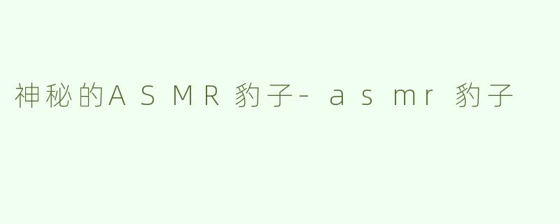 神秘的ASMR豹子-asmr豹子