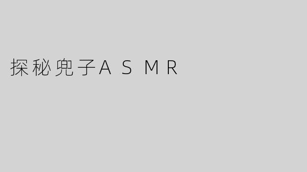探秘兜子ASMR