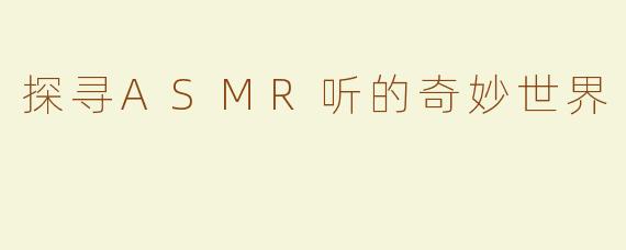 探寻ASMR听的奇妙世界