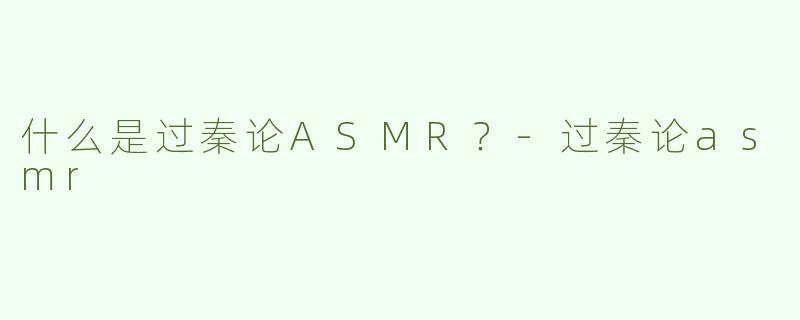 什么是过秦论ASMR？