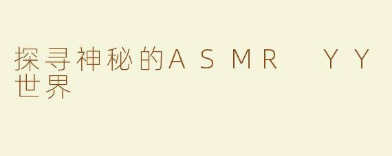 探寻神秘的ASMR YY世界