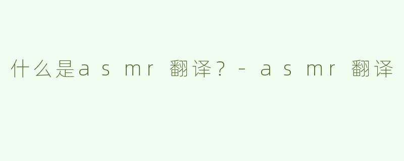 什么是asmr翻译？