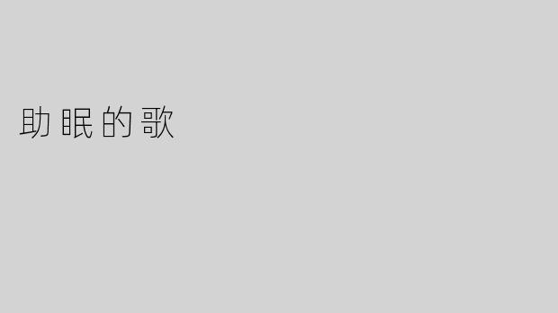 助眠的歌