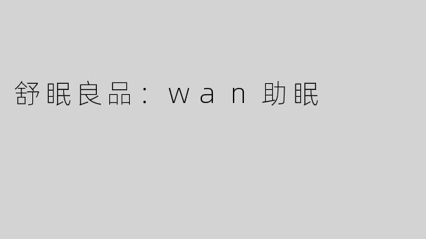 舒眠良品：wan助眠