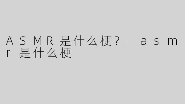 ASMR是什么梗？