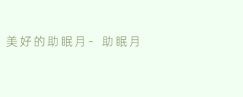 美好的助眠月