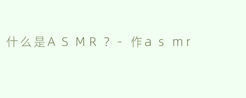 什么是ASMR？