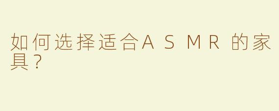 如何选择适合ASMR的家具？